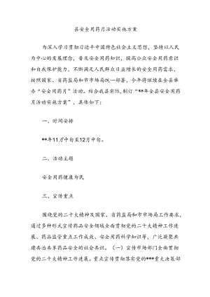 县安全用药月活动实施方案.docx