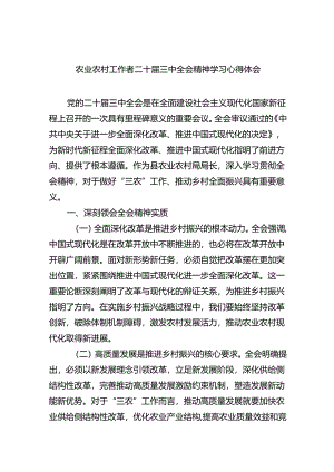 （5篇）农业农村工作者二十届三中全会精神学习心得体会（精选）.docx