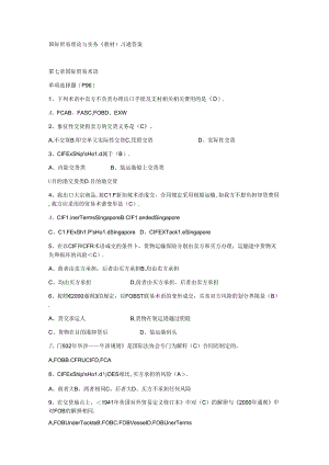 国际贸易理论与实务（教材）习题答案.docx