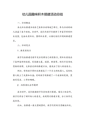 幼儿园趣味积木搭建活动总结.docx