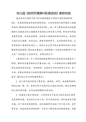 幼儿园《如何开展美工区域活动》教研总结.docx