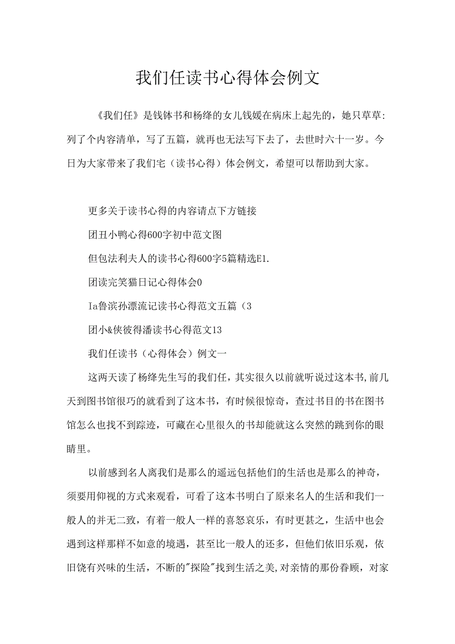 我们仨读书心得体会例文.docx_第1页