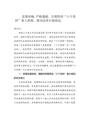 党课讲稿：严格遵循、长期坚持“六个坚持”重大原则推动改革行稳致远.docx