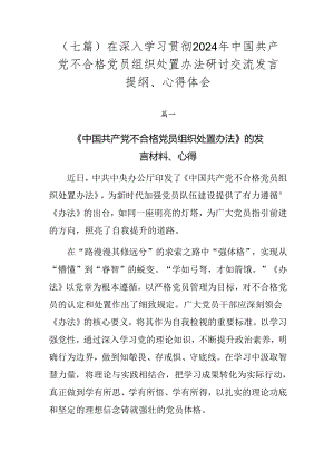 （七篇）在深入学习贯彻2024年中国共产党不合格党员组织处置办法研讨交流发言提纲、心得体会.docx