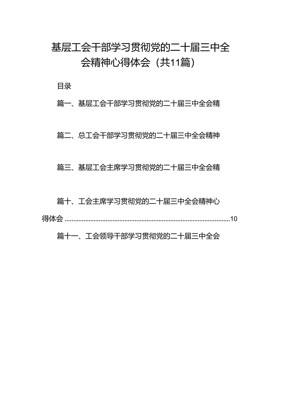 (11篇)基层工会干部学习贯彻党的二十届三中全会精神心得体会(最新版).docx_第1页