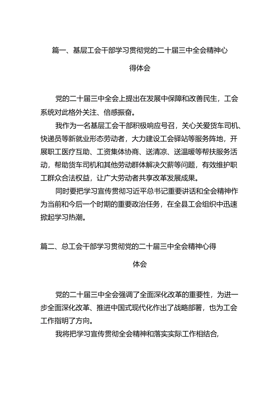 (11篇)基层工会干部学习贯彻党的二十届三中全会精神心得体会(最新版).docx_第2页
