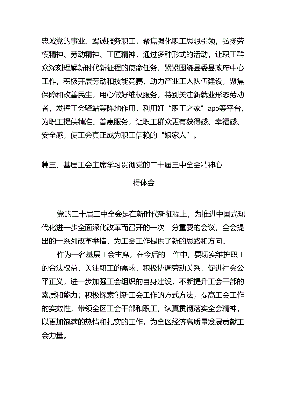 (11篇)基层工会干部学习贯彻党的二十届三中全会精神心得体会(最新版).docx_第3页