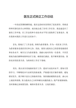 医生正式转正工作总结.docx