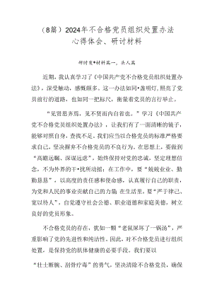（8篇）2024年不合格党员组织处置办法心得体会、研讨材料.docx