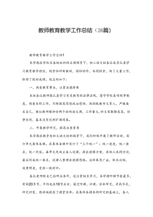 教师教育教学工作总结（26篇）.docx