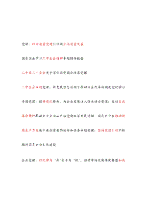 公司国企党委书记2025年党课讲稿12篇（三中国企改革廉政党纪新质生产力高质量发展党建等）.docx