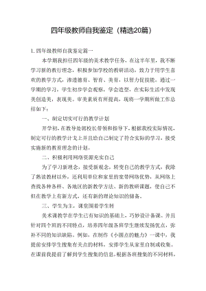 四年级教师自我鉴定（精选20篇）.docx