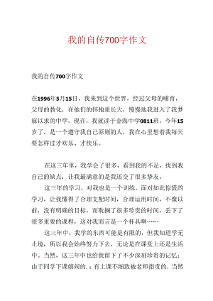 我的自传700字作文.docx