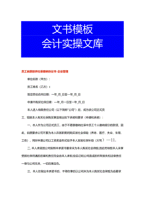 员工自愿放弃社保缴纳协议书-企业管理.docx