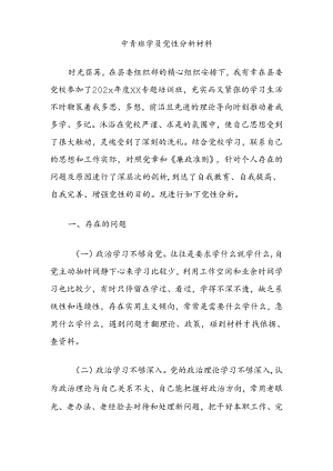 中青班学员党性分析材料.docx