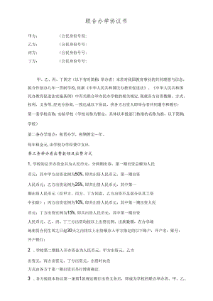 联合办学协议.docx