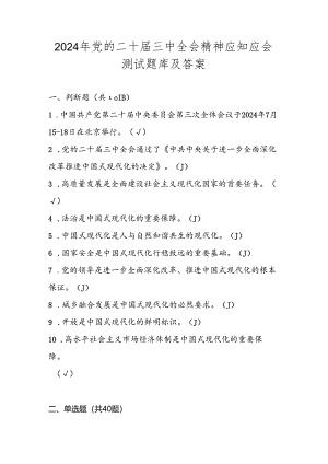 2024年党的二十届三中全会精神应知应会自测题库及答案.docx