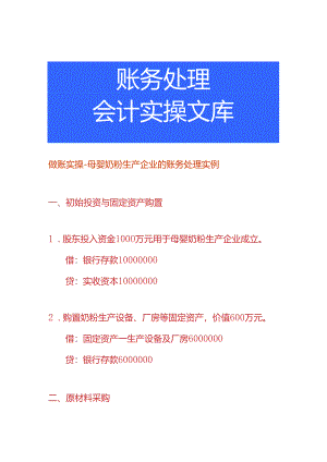 做账实操-母婴奶粉生产企业的账务处理实例.docx