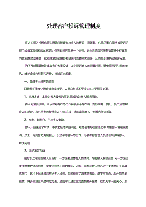 处理客户投诉管理制度.docx