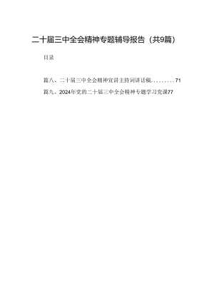 (9篇)二十届三中全会精神专题辅导报告范文.docx