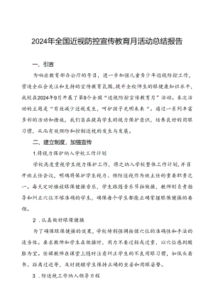 六篇2024年近视防控宣传教育月活动总结优秀范文.docx
