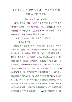 （九篇）2024年党的二十届三中全会汇报材料附工作经验做法.docx