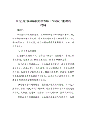 银行分行在半年度总结表彰工作会议上的讲话材料.docx