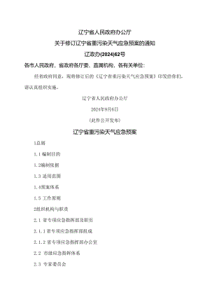 辽宁省重污染天气应急预案（2024年）.docx