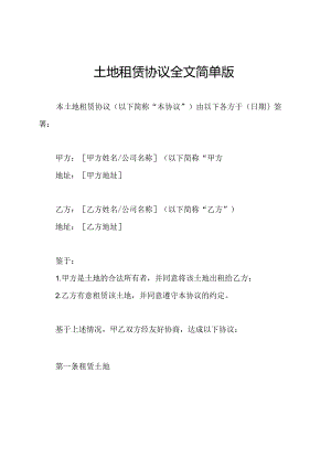 土地租赁协议全文简单版.docx