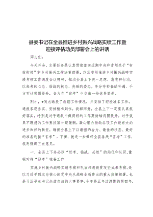 县委书记在全县推进乡村振兴战略实绩工作暨迎接评估动员部署会上的讲话.docx