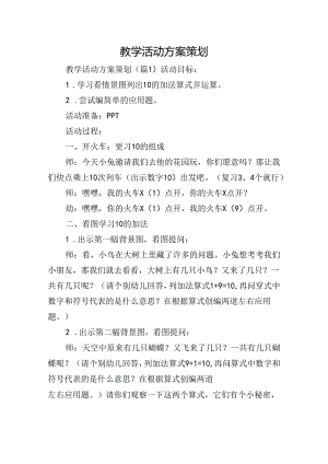 教学活动方案策划.docx