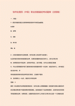 快件处理员（中级）职业技能鉴定考试题库（含答案）.docx