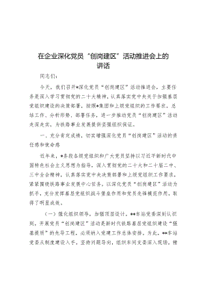 在企业深化党员“创岗建区”活动推进会上的讲话.docx