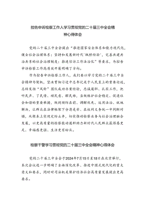 控告申诉检察工作人学习贯彻党的二十届三中全会精神心得体会（共8篇）.docx