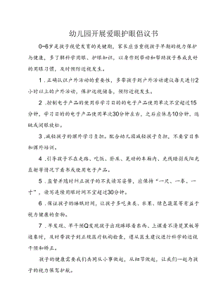 幼儿园开展爱眼护眼倡议书.docx