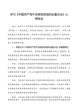 五篇学习《中国共产党不合格党员组织处置办法》心得体会研讨发言.docx
