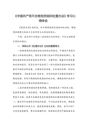 (3篇)《中国共产党不合格党员组织处置办法》学习心得体会(最新精选).docx