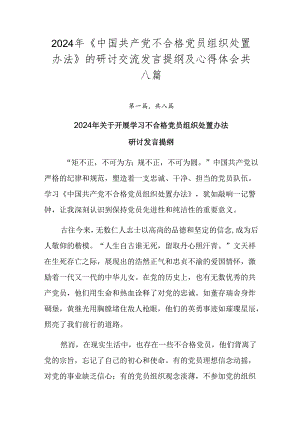 2024年《中国共产党不合格党员组织处置办法》的研讨交流发言提纲及心得体会共八篇.docx