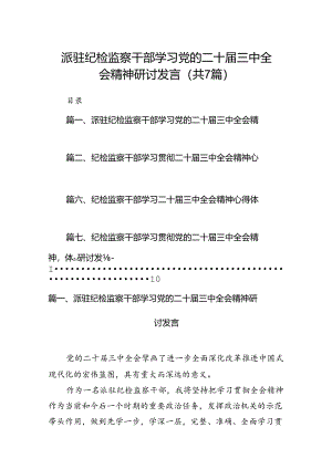 派驻纪检监察干部学习党的二十届三中全会精神研讨发言7篇（详细版）.docx
