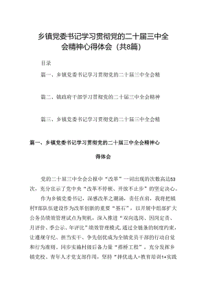 (八篇)乡镇党委书记学习贯彻党的二十届三中全会精神心得体会集锦.docx