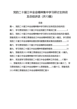 党的二十届三中全会精神集中学习研讨主持词及总结讲话（共13篇）.docx