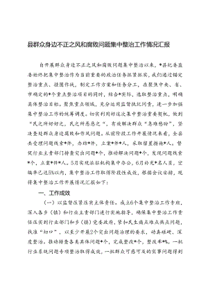 2024年9月县群众身边不正之风和腐败问题集中整治工作情况汇报.docx
