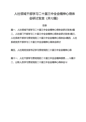 人社领域干部学习二十届三中全会精神心得体会研讨发言（共12篇）.docx