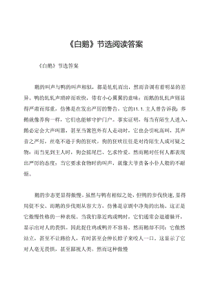 《白鹅》节选阅读答案.docx
