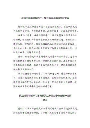 （9篇）统战干部学习党的二十届三中全会精神研讨发言（精选）.docx