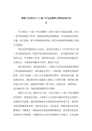 （9篇）城管工作者学习二十届三中全会精神心得体会研讨发言（精选）.docx