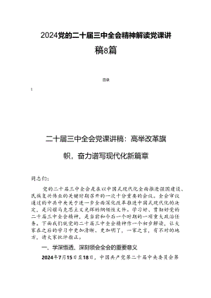 2024党的二十届三中全会精神解读党课讲稿8篇.docx
