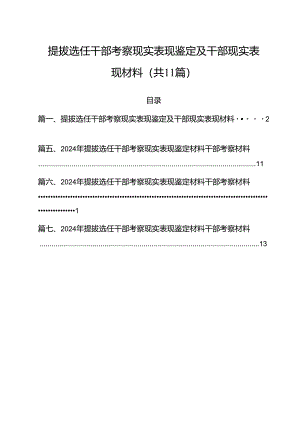 提拔选任干部考察现实表现鉴定及干部现实表现材料（共11篇选择）.docx