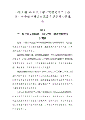 10篇汇编2024年关于学习贯彻党的二十届三中全会精神研讨交流发言提纲及心得体会.docx