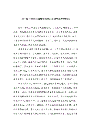 （9篇）二十届三中全会精神专题学习研讨交流发言材料汇编.docx